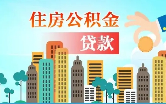 退休后能公积金贷款吗-六盘水公积金代办服务